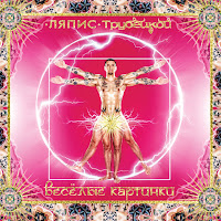 Ляпис Трубецкой - Африка загрузить