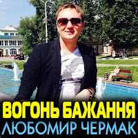 Любомир Чермак - Зорепади загрузить