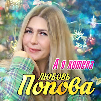 Любовь Попова - А Я Хотела загрузить