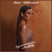 Обложка песни 