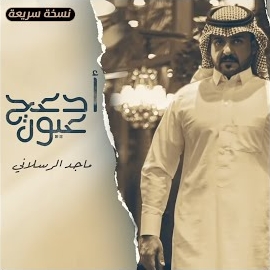 ماجد الرسلاني - أدعج عيون (نسخة سريعة) загрузить
