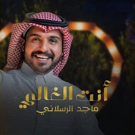 ماجد الرسلاني - أنت الغالي загрузить