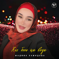 Мадина Хамидова - Хьо Бен Ца Веза загрузить