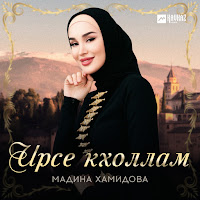 Мадина Хамидова - Ирсе Кхоллам загрузить