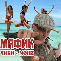 Мафик - Джульетта И Вор загрузить