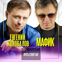 Мафик - Пусть Судит Бог Ft Евгений Коновалов загрузить