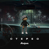 Мафик - До Тебя Не Крал загрузить