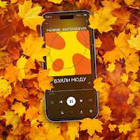 Мафик - Взяли Моду Ft Antondevik загрузить