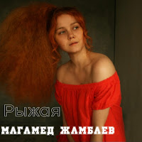 Магамед Жамбаев - Рыжая загрузить