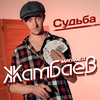 Магамед Жамбаев - Судьба загрузить
