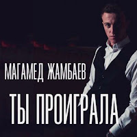 Магамед Жамбаев - Ты Проиграла загрузить