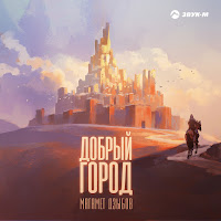 Магамет Дзыбов - Добрый Город загрузить
