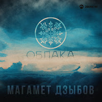 Магамет Дзыбов - Облака загрузить