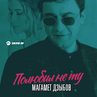 Магамет Дзыбов - Полюбил Не Ту загрузить