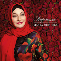 Макка Межиева - Гордая Чечня загрузить