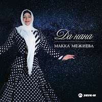 Макка Межиева - Гогия Грузия (Достойные Парни) загрузить