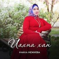 Макка Межиева - Йахна Хан загрузить