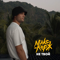 Макс Корж - Не Твой загрузить