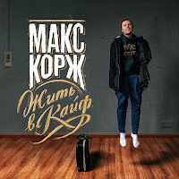 Макс Корж - Тралики загрузить