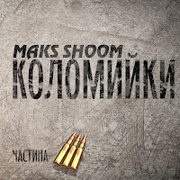 Maks Shoom - Коломийки Частина 3 загрузить