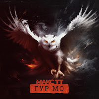 Макс Тт - Гур Мо загрузить