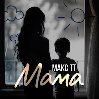 Макс Тт - Мама загрузить