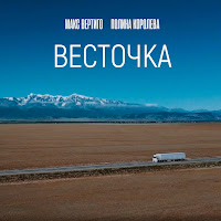 Макс Вертиго & Полина Королева - Весточка загрузить