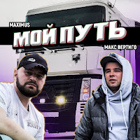 Макс Вертиго - Мой Путь Ft Maximus загрузить