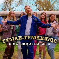 Максим Аршавин - Туман-Туманище загрузить