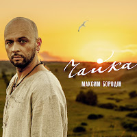 Максим Бородін - Чайка загрузить