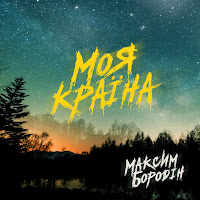 Максим Бородін - Моя Країна загрузить