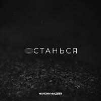 Максим Фадеев - Останься загрузить