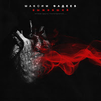 Максим Фадеев - Выживший загрузить