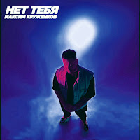 Максим Круженков - Нет Тебя загрузить