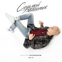 Максим Круженков - Седьмой Лепесток Ft Hi-Fi загрузить