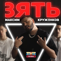 Максим Круженков - Зять загрузить