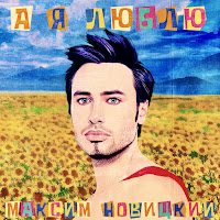 Максим Новицкий - А Я Люблю загрузить