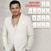 Максим Олейников - На Двоих Одна Вина загрузить