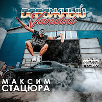 Максим Стацюра - Ракета загрузить