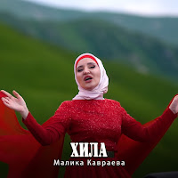 Малика Кавраева - Хила загрузить
