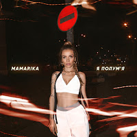 Mamarika - Я Полум'я загрузить