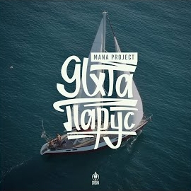 Mana Project - Яхта Парус загрузить