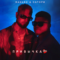 Манаби & Сатори - Привычка загрузить
