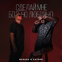 Манаби & Сатори - Сделай Мне Больно Любовью загрузить