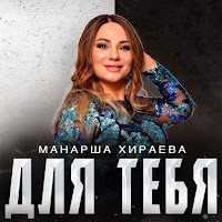 Манарша Хираева - Для Тебя загрузить