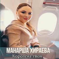 Манарша Хираева - Расскажи Мне загрузить