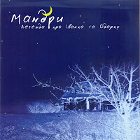 Мандри - Легенда Про Іванка Та Одарку загрузить