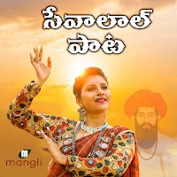 Mangli - Sevalal Maharaj Song загрузить
