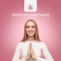 Mantra Yoga Music Oasis - Я - Женская Энергия загрузить