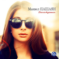 Манвел Пашаян - Душу Мою Разрываешь загрузить